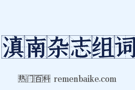 滇南杂志组词是什么意思的图片